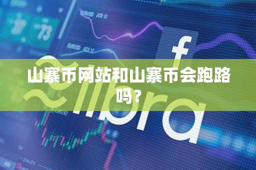 山寨币网站和山寨币会跑路吗? 山寨币网站和山寨币会跑路吗?