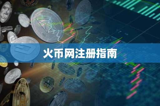 火币网注册指南 火币网注册指南