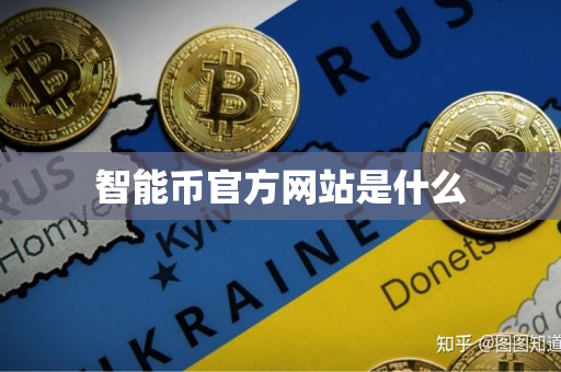 智能币官方网站是什么 智能币官方网站是什么
