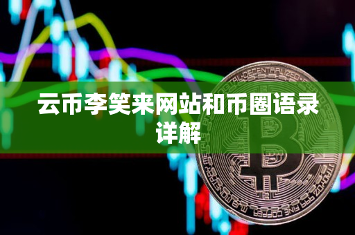 云币李笑来网站和币圈语录详解 云币李笑来网站和币圈语录详解