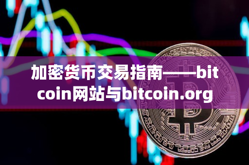 加密货币交易指南——bitcoin网站与bitcoin.org