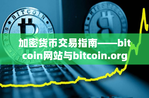 加密货币交易指南——bitcoin网站与bitcoin.org