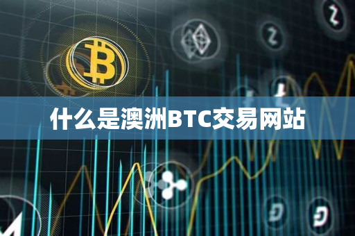 什么是澳洲BTC交易网站