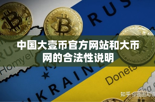 中国大壹币官方网站和大币网的合法性说明 中国大壹币官方网站和大币网的合法性说明