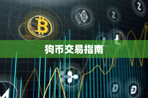 狗币交易指南 狗币交易指南