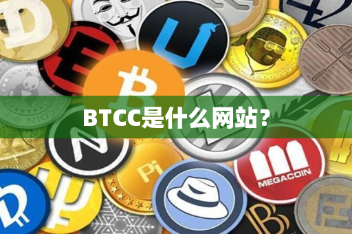 BTCC是什么网站? BTCC是什么网站?