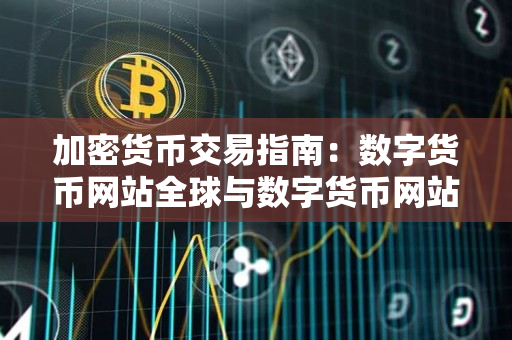 加密货币交易指南:数字货币网站全球与数字货币网站全球排名第一 加密货币交易指南:数字货币网站全球与数字货币网站全球排名第一