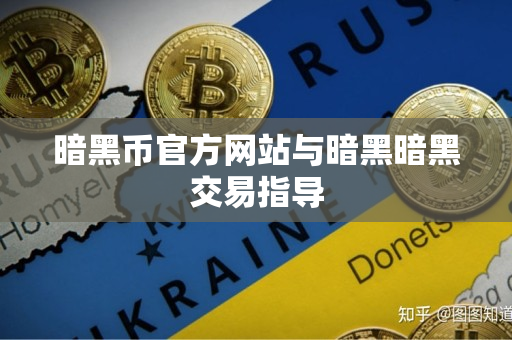 暗黑币官方网站与暗黑暗黑交易指导