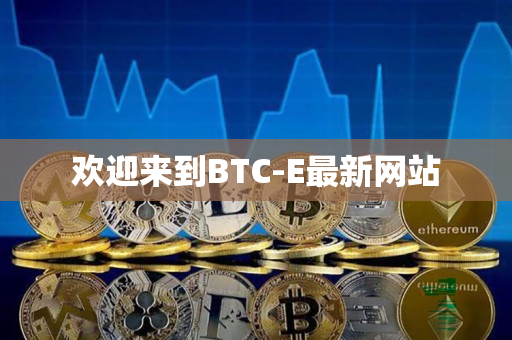 欢迎来到BTC-E最新网站 欢迎来到BTC-E最新网站