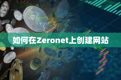 如何在Zeronet上创建网站