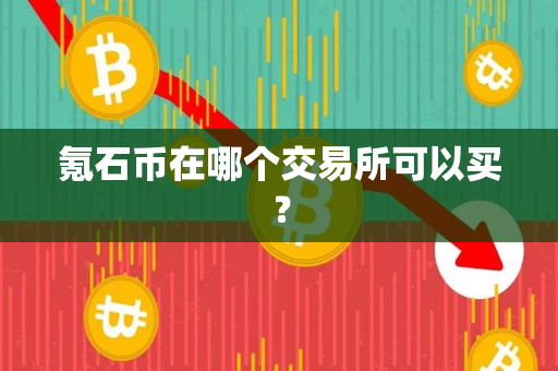 氪石币在哪个交易所可以买？