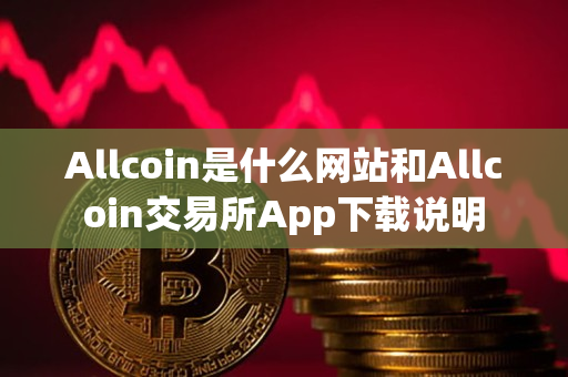 Allcoin是什么网站和Allcoin交易所App下载说明