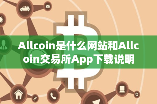 Allcoin是什么网站和Allcoin交易所App下载说明