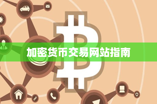 加密货币交易网站指南 加密货币交易网站指南