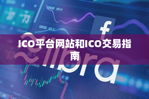 ICO平台网站和ICO交易指南 ICO平台网站和ICO交易指南