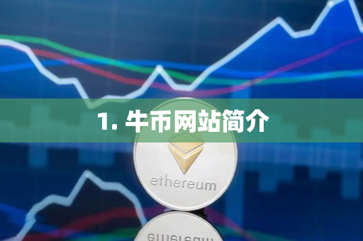 1. 牛币网站简介 1. 牛币网站简介