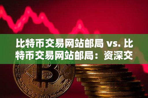 比特币交易网站邮局 vs. 比特币交易网站邮局:资深交易者的选择 比特币交易网站邮局 vs. 比特币交易网站邮局:资深交易者的选择