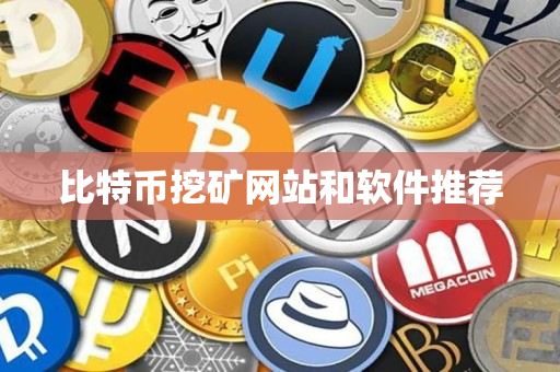 比特币挖矿网站和软件推荐 比特币挖矿网站和软件推荐