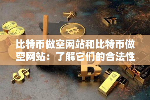 比特币做空网站和比特币做空网站:了解它们的合法性 比特币做空网站和比特币做空网站:了解它们的合法性