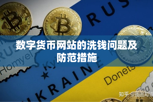 数字货币网站的洗钱问题及防范措施 数字货币网站的洗钱问题及防范措施