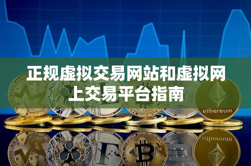 正规虚拟交易网站和虚拟网上交易平台指南 正规虚拟交易网站和虚拟网上交易平台指南