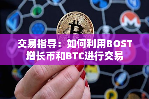 交易指导:如何利用BOST增长币和BTC进行交易 交易指导:如何利用BOST增长币和BTC进行交易
