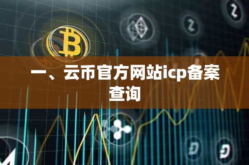 一、云币官方网站icp备案查询 一、云币官方网站icp备案查询