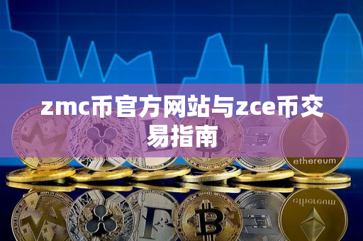 zmc币官方网站与zce币交易指南