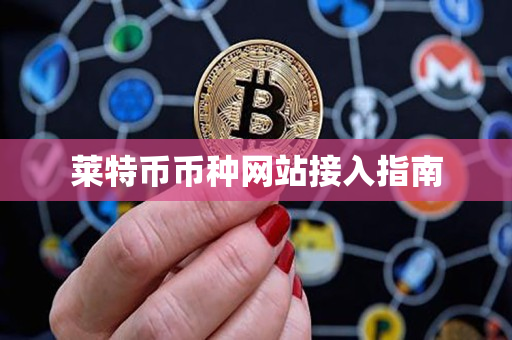 莱特币币种网站接入指南 莱特币币种网站接入指南