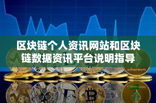 区块链个人资讯网站和区块链数据资讯平台说明指导 区块链个人资讯网站和区块链数据资讯平台说明指导