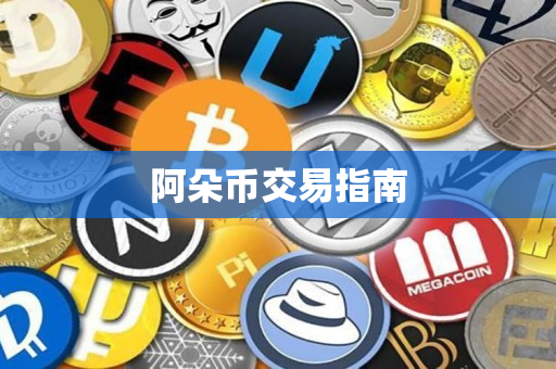 阿朵币交易指南 阿朵币交易指南