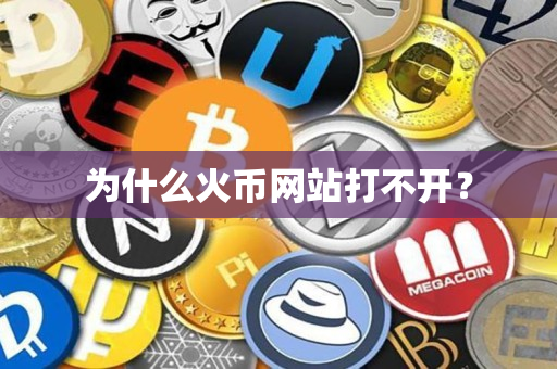 为什么火币网站打不开? 为什么火币网站打不开?