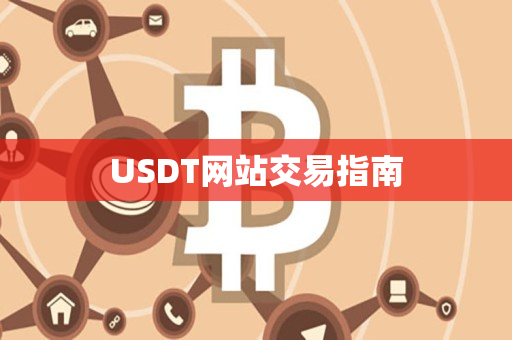 USDT网站交易指南
