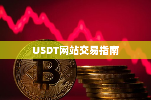 USDT网站交易指南 USDT网站交易指南