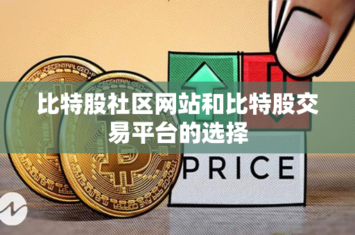 比特股社区网站和比特股交易平台的选择 比特股社区网站和比特股交易平台的选择