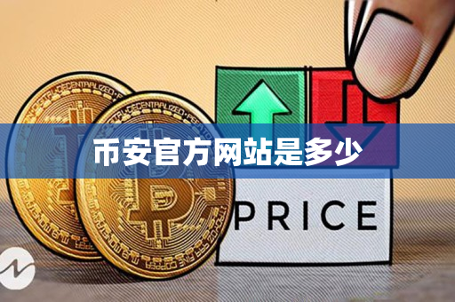币安app官网官方网站是多少 币安app官网官方网站是多少