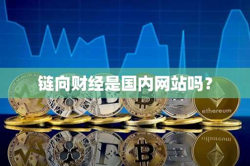 链向财经是国内网站吗？