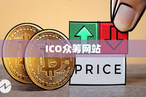 ICO众筹网站 ICO众筹网站