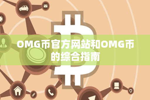 OMG币官方网站和OMG币的综合指南