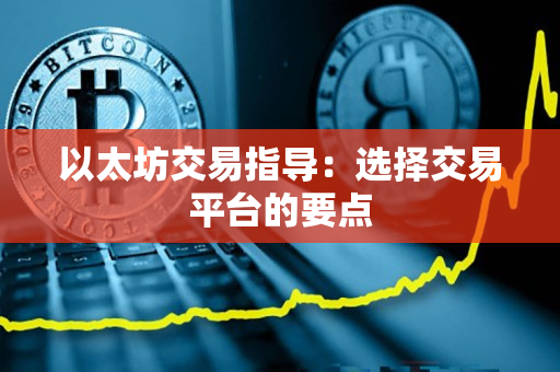 以太坊交易指导：选择交易平台的要点