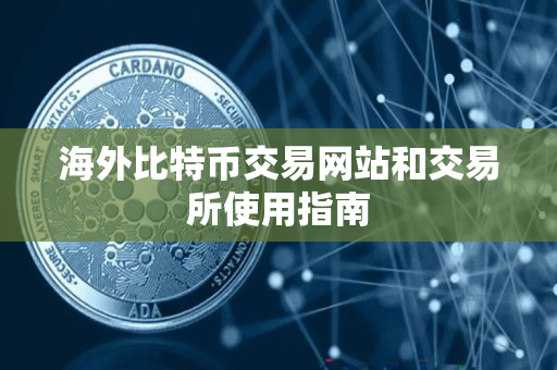 海外比特币交易网站和交易所使用指南 海外比特币交易网站和交易所使用指南