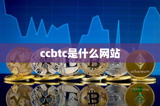 ccbtc是什么网站