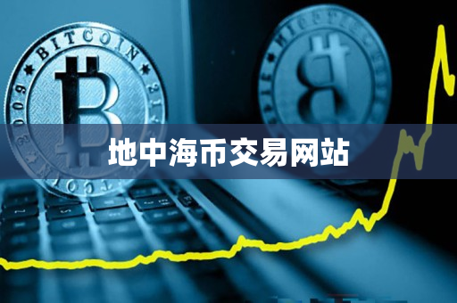 地中海币交易网站 地中海币交易网站