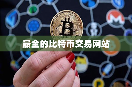 最全的比特币交易网站 最全的比特币交易网站