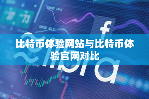 比特币体验网站与比特币体验官网对比