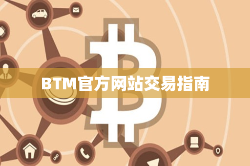 BTM官方网站交易指南