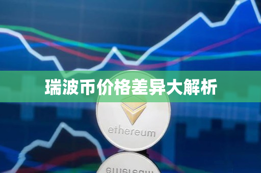 瑞波币价格差异大解析 瑞波币价格差异大解析