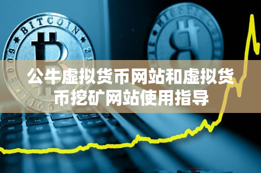 公牛虚拟货币网站和虚拟货币挖矿网站使用指导 公牛虚拟货币网站和虚拟货币挖矿网站使用指导