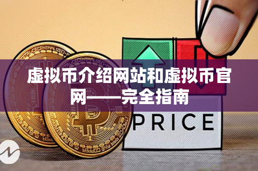 虚拟币介绍网站和虚拟币官网——完全指南 虚拟币介绍网站和虚拟币官网——完全指南