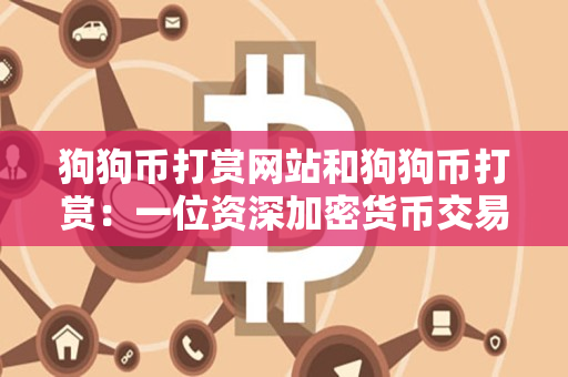狗狗币打赏网站和狗狗币打赏:一位资深加密货币交易者的指导 狗狗币打赏网站和狗狗币打赏:一位资深加密货币交易者的指导